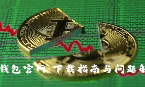TP钱包官网：下载指南与问题解决