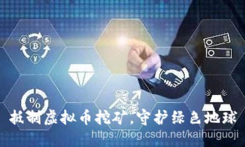 抵制虚拟币挖矿，守护绿色地球