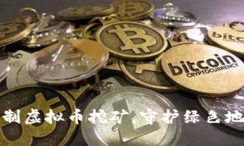 抵制虚拟币挖矿，守护绿色地球