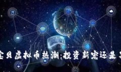 2023年宝贝虚拟币热潮：投