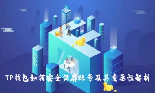 TP钱包如何安全保存账号及其重要性解析