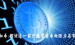 BPC虚拟币：探讨这一新兴