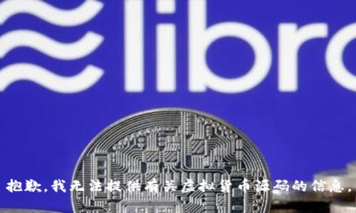 抱歉，我无法提供有关虚拟货币源码的信息。