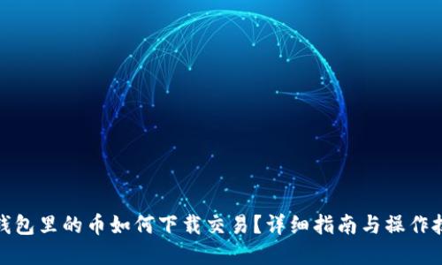 tp钱包里的币如何下载交易？详细指南与操作技巧