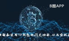   TP钱包如何高效使用闪兑