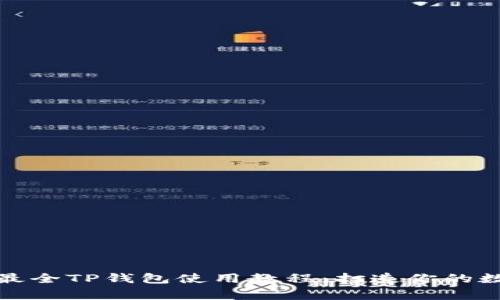 bot2023年最全TP钱包使用教程：打造你的数字资产管家