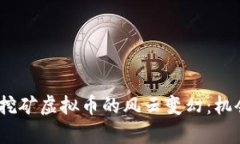 2023年山东挖矿虚拟币的风
