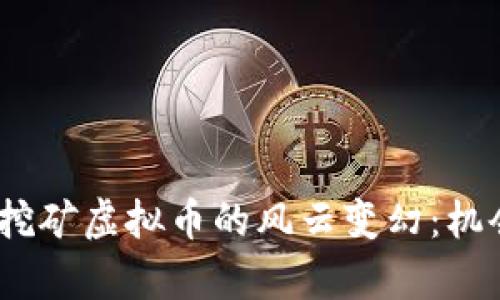 2023年山东挖矿虚拟币的风云变幻：机会与挑战并存