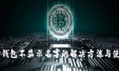 多个TP钱包不显示名字的解