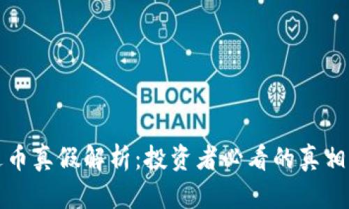 虚拟币雷达币真假解析：投资者必看的真相与未来趋势