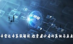 虚拟币雷达币真假解析：
