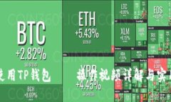 如何使用TP钱包——操作视
