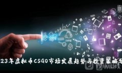2023年虚拟币CSGO市场发展趋
