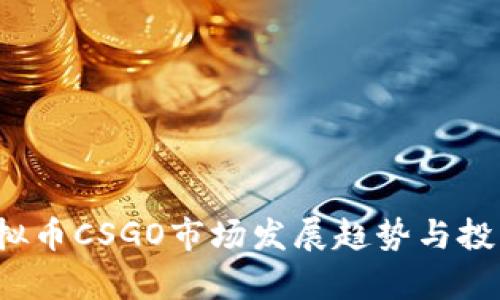 2023年虚拟币CSGO市场发展趋势与投资策略分析