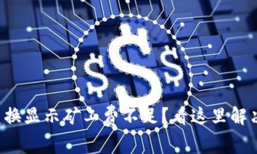TP钱包币币兑换显示矿工费不足？看这里解决方法与技巧！