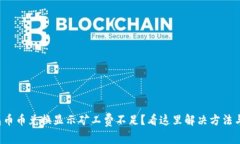 TP钱包币币兑换显示矿工费