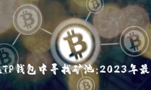 如何在TP钱包中寻找矿池：2023年最新指南