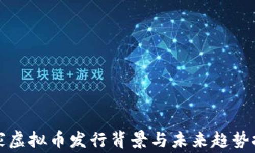 
国家虚拟币发行背景与未来趋势探讨