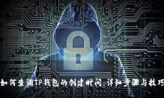 如何查询TP钱包的创建时间