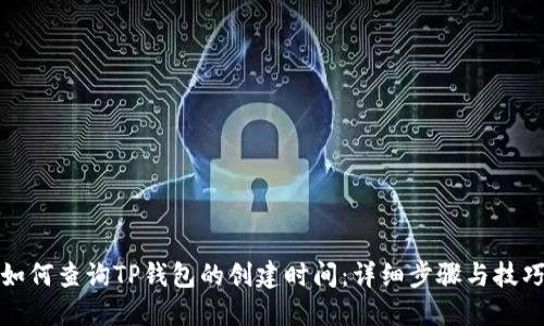如何查询TP钱包的创建时间：详细步骤与技巧