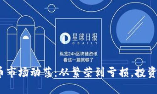 2023年虚拟币市场动荡：从繁荣到亏损，投资者的心路历程