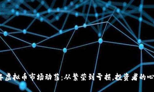 2023年虚拟币市场动荡：从繁荣到亏损，投资者的心路历程