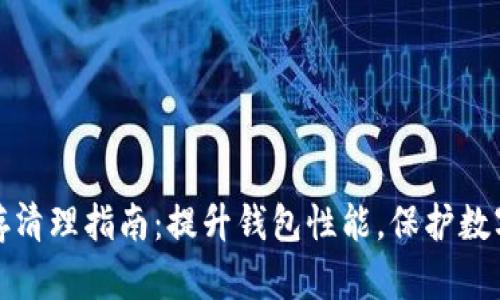 TP钱包缓存清理指南：提升钱包性能，保护数字资产安全