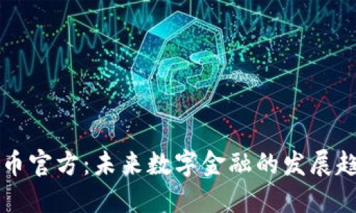 品类虚拟币官方：未来数字金融的发展趋势与挑战