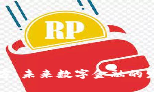 品类虚拟币官方：未来数字金融的发展趋势与挑战
