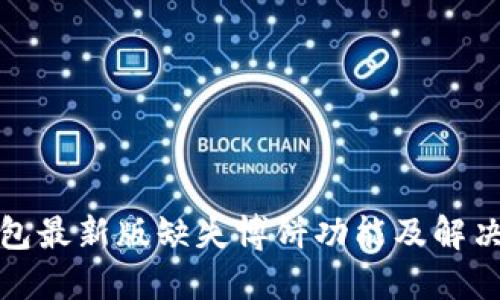TP钱包最新版缺失博饼功能及解决方案