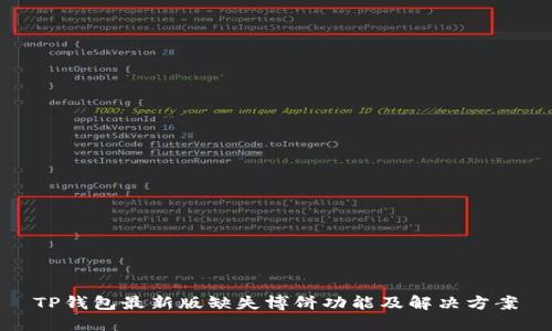 TP钱包最新版缺失博饼功能及解决方案