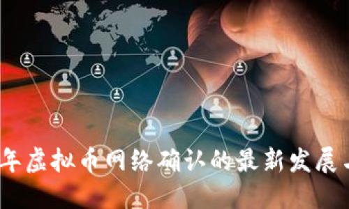 2023年虚拟币网络确认的最新发展与趋势