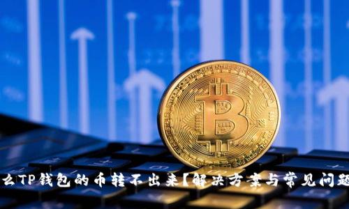 为什么TP钱包的币转不出来？解决方案与常见问题解答