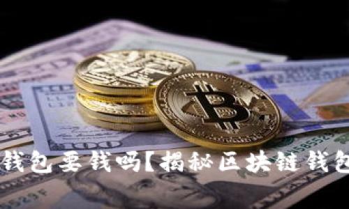 普通下载TP钱包要钱吗？揭秘区块链钱包的真实费用