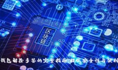 tp钱包解除多签的完整指南