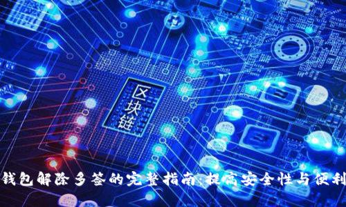 tp钱包解除多签的完整指南：提高安全性与便利性
