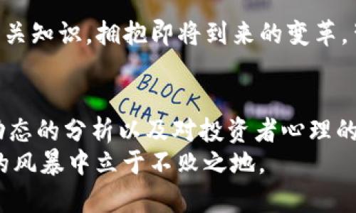  2023年虚拟币市场最新动态：二驴与官方消息如何影响投资者决策 / 
 guanjianci 虚拟币, 二驴, 官方消息, 投资者决策 /guanjianci 

引言
在2023年，虚拟币市场依然是投资者热议的话题，各种消息和动态层出不穷，影响着投资者的决策。在这一动荡不安的市场背景下，二驴作为一位知名的区块链博主，凭借其独特的视角和深厚的专业知识，成为了关注虚拟币的众多网友心中的风向标。本文将探讨2023年虚拟币市场的最新动态，特别是二驴与官方消息如何相互交织，并最终影响投资者的决策。

一、虚拟币市场概况
随着科技的发展和金融行业的变革，虚拟币的热度持续上升。每一个新项目的启动、每一次市场的波动，都让投资者感受到强烈的刺激与期待。今年，多个国家和地区的监管政策引起关注，同时也为投资者提供了新的机遇与挑战。

二、二驴的影响力
在这个信息爆炸的时代，掌握信息的主动权至关重要。二驴通过发布精准的市场分析和独到的见解，不仅吸引了大量粉丝，更形成了一股强大的影响力。
例如，在某次直播中，二驴坐在一个阳光透过窗户洒在木桌上的小咖啡馆里，手中捧着一杯香气四溢的拿铁，语气轻松而坚定地讨论着某个新的虚拟币项目。他用的语言将复杂的金融概念传达给观众，仿佛是在和朋友们闲聊，这种亲和力让人不由得想要信任他的见解。

三、官方消息的解读与影响
官方消息在虚拟币市场上扮演着重要角色。每一次官方政策的调整，都会引发市场的剧烈反应。二驴通过对这些官方消息的深度解读，帮助投资者更好地理解市场趋势。
比如，当某个国家宣布针对虚拟货币制定新规时，二驴在第一时间发布了自己的看法，分析了法规的潜在影响。他不仅给出了市场反应的预判，还通过简单明了的例子来说明这些政策对普通投资者的具体影响，让人能够透彻地理解背后的逻辑。

四、实时市场动态与二驴的有效策略
在这个变幻莫测的市场中，能够迅速获取信息并采取有效策略的投资者，往往能在激烈的竞争中脱颖而出。二驴常常在社交媒体上实时更新市场动态，提醒他的粉丝关注价格波动和交易量的变化。
在模拟一次市场交易的场景中，二驴马上察觉到一款新上线的游戏币在短时间内的交易量激增。他在直播中提醒大家注意这一变化，分享自己的交易策略，仿佛带领大家踏上了一场追逐财富的旅程，刺激着每一个观众的投资欲望。

五、投资者心理分析
投资虚拟货币的人群心理往往复杂多变。二驴善于利用心理学的知识，分析投资者的心理状态，并通过真实的案例进行解释。
举个例子，二驴讲述了他一位朋友的故事。这位朋友在购买某种加密货币后，价格出现了明显的下跌。由于一时的恐慌，他选择了割肉，结果几天后价格又回升，给他带来了不小的损失。二驴借此分析了投资者在市场波动中常见的心理陷阱，帮助大家更好地平复情绪，作出理智的决策。

六、未来展望与二驴的建议
展望未来，虚拟币市场将继续发展，新的技术与应用将不断涌现。二驴从多个维度分析了未来的市场趋势，提出了投资者需要关注的关键点。
他在一次特别的线上研讨会上，问大家如何看待即将到来的去中心化金融（DeFi）浪潮。随后，他结合案例说明去中心化交易平台的优缺点，并鼓励投资者深入学习相关知识，拥抱即将到来的变革。背景中，轻音乐缓缓流淌，给观众创造了一个思考与交流的空间。

七、结论
总的来说，2023年的虚拟币市场充满了挑战与机遇，而在这个过程中，二驴凭借其影响力和专业性，无疑成为了投资者们的重要参考。通过对官方消息的解读、市场动态的分析以及对投资者心理的深刻理解，他帮助许多人在复杂的市场环境中，作出更为理智的决策。
随着虚拟币市场的不断演化，二驴也将继续在前沿，为大家带来最新的信息和深度的洞察。无论市场如何变化，投资者们都应保持谨慎与理智，才能在这场数字货币的风暴中立于不败之地。
