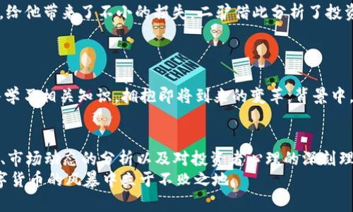   2023年虚拟币市场最新动态：二驴与官方消息如何影响投资者决策 / 
 guanjianci 虚拟币, 二驴, 官方消息, 投资者决策 /guanjianci 

引言
在2023年，虚拟币市场依然是投资者热议的话题，各种消息和动态层出不穷，影响着投资者的决策。在这一动荡不安的市场背景下，二驴作为一位知名的区块链博主，凭借其独特的视角和深厚的专业知识，成为了关注虚拟币的众多网友心中的风向标。本文将探讨2023年虚拟币市场的最新动态，特别是二驴与官方消息如何相互交织，并最终影响投资者的决策。

一、虚拟币市场概况
随着科技的发展和金融行业的变革，虚拟币的热度持续上升。每一个新项目的启动、每一次市场的波动，都让投资者感受到强烈的刺激与期待。今年，多个国家和地区的监管政策引起关注，同时也为投资者提供了新的机遇与挑战。

二、二驴的影响力
在这个信息爆炸的时代，掌握信息的主动权至关重要。二驴通过发布精准的市场分析和独到的见解，不仅吸引了大量粉丝，更形成了一股强大的影响力。
例如，在某次直播中，二驴坐在一个阳光透过窗户洒在木桌上的小咖啡馆里，手中捧着一杯香气四溢的拿铁，语气轻松而坚定地讨论着某个新的虚拟币项目。他用的语言将复杂的金融概念传达给观众，仿佛是在和朋友们闲聊，这种亲和力让人不由得想要信任他的见解。

三、官方消息的解读与影响
官方消息在虚拟币市场上扮演着重要角色。每一次官方政策的调整，都会引发市场的剧烈反应。二驴通过对这些官方消息的深度解读，帮助投资者更好地理解市场趋势。
比如，当某个国家宣布针对虚拟货币制定新规时，二驴在第一时间发布了自己的看法，分析了法规的潜在影响。他不仅给出了市场反应的预判，还通过简单明了的例子来说明这些政策对普通投资者的具体影响，让人能够透彻地理解背后的逻辑。

四、实时市场动态与二驴的有效策略
在这个变幻莫测的市场中，能够迅速获取信息并采取有效策略的投资者，往往能在激烈的竞争中脱颖而出。二驴常常在社交媒体上实时更新市场动态，提醒他的粉丝关注价格波动和交易量的变化。
在模拟一次市场交易的场景中，二驴马上察觉到一款新上线的游戏币在短时间内的交易量激增。他在直播中提醒大家注意这一变化，分享自己的交易策略，仿佛带领大家踏上了一场追逐财富的旅程，刺激着每一个观众的投资欲望。

五、投资者心理分析
投资虚拟货币的人群心理往往复杂多变。二驴善于利用心理学的知识，分析投资者的心理状态，并通过真实的案例进行解释。
举个例子，二驴讲述了他一位朋友的故事。这位朋友在购买某种加密货币后，价格出现了明显的下跌。由于一时的恐慌，他选择了割肉，结果几天后价格又回升，给他带来了不小的损失。二驴借此分析了投资者在市场波动中常见的心理陷阱，帮助大家更好地平复情绪，作出理智的决策。

六、未来展望与二驴的建议
展望未来，虚拟币市场将继续发展，新的技术与应用将不断涌现。二驴从多个维度分析了未来的市场趋势，提出了投资者需要关注的关键点。
他在一次特别的线上研讨会上，问大家如何看待即将到来的去中心化金融（DeFi）浪潮。随后，他结合案例说明去中心化交易平台的优缺点，并鼓励投资者深入学习相关知识，拥抱即将到来的变革。背景中，轻音乐缓缓流淌，给观众创造了一个思考与交流的空间。

七、结论
总的来说，2023年的虚拟币市场充满了挑战与机遇，而在这个过程中，二驴凭借其影响力和专业性，无疑成为了投资者们的重要参考。通过对官方消息的解读、市场动态的分析以及对投资者心理的深刻理解，他帮助许多人在复杂的市场环境中，作出更为理智的决策。
随着虚拟币市场的不断演化，二驴也将继续在前沿，为大家带来最新的信息和深度的洞察。无论市场如何变化，投资者们都应保持谨慎与理智，才能在这场数字货币的风暴中立于不败之地。