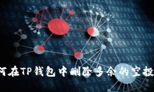 如何在TP钱包中删除多余的空投币？