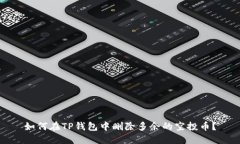 如何在TP钱包中删除多余的