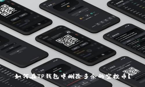 如何在TP钱包中删除多余的空投币？
