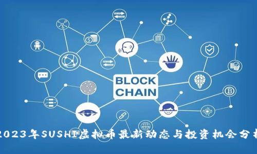 2023年SUSHI虚拟币最新动态与投资机会分析