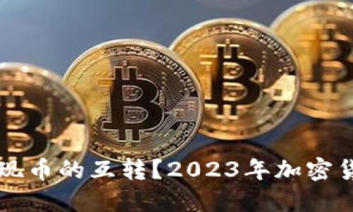 如何在TP钱包中实现币的互转？2023年加密货币交易的实用指南