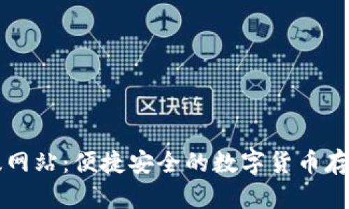TP钱包官方版网站：便捷安全的数字货币存储与管理平台