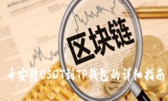 币安转USDT到TP钱包的详细
