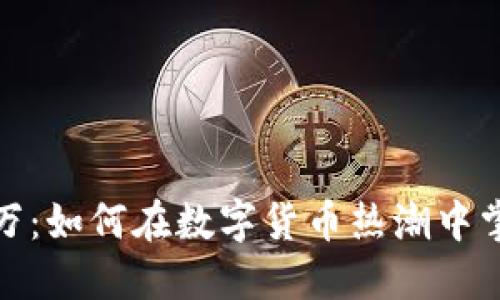 虚拟币900万：如何在数字货币热潮中掌握投资技巧