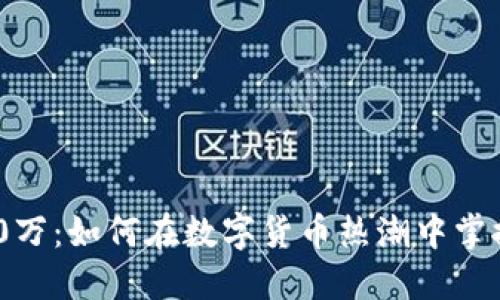 虚拟币900万：如何在数字货币热潮中掌握投资技巧