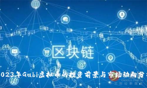 2023年Gubi虚拟币的投资前景与市场动向分析