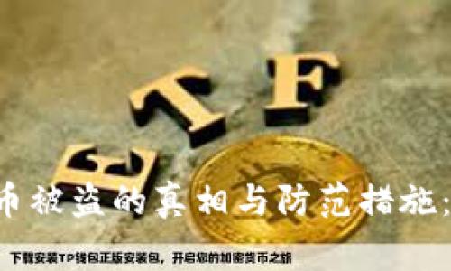 比特币等虚拟币被盗的真相与防范措施：2023年的警示