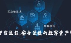 TP钱包下载流程：安全便捷